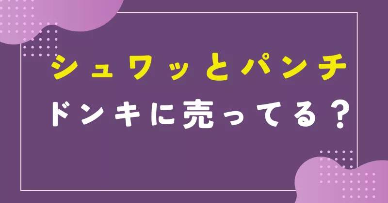 シュワッとパンチ ドンキ