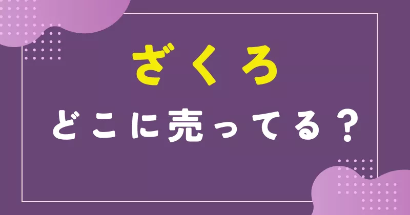 ざくろ どこで買える