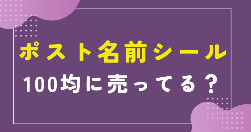 ポスト 名前シール 100均