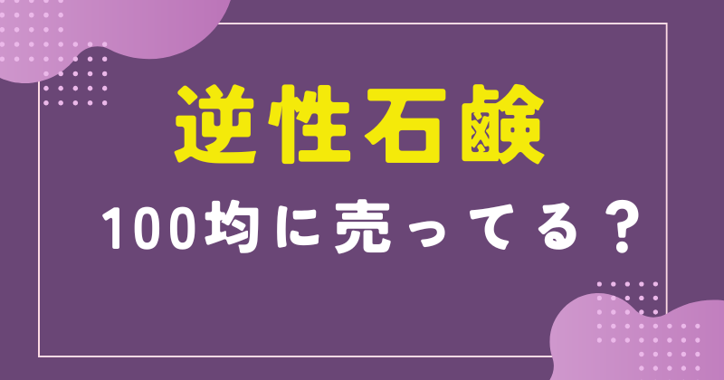 逆性石鹸 100均