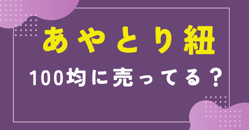 あやとり紐 セリア