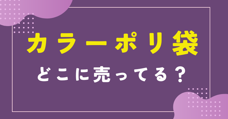 カラーポリ袋 売ってる店