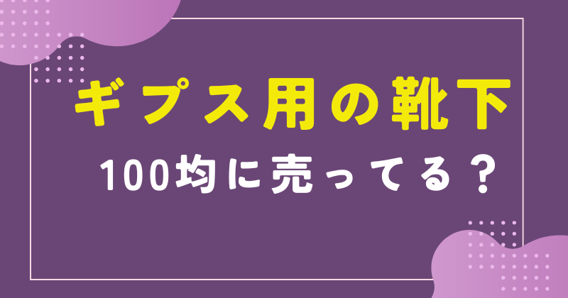 ギプス 靴下 100均