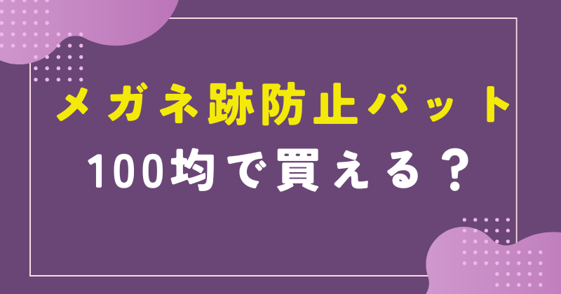 メガネ跡防止パット 100均