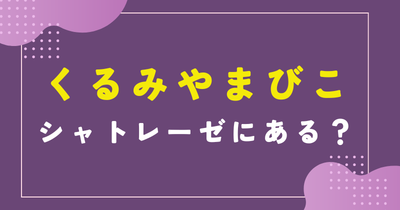 くるみ やまびこ シャトレーゼ