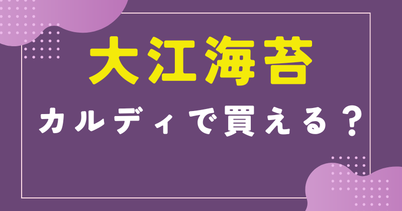大江海苔 カルディ
