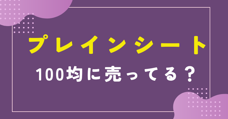 プレインシート 100均