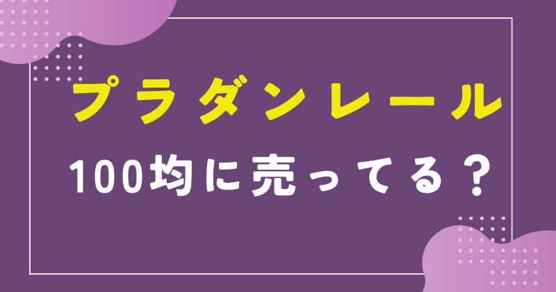 プラダンレール 100均