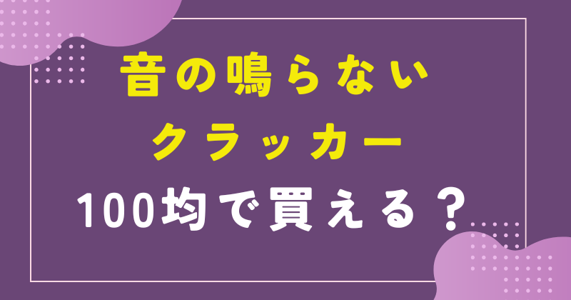 音の鳴らないクラッカー 100均