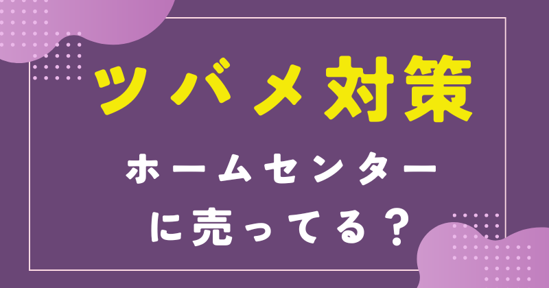 ツバメ対策 ホームセンター