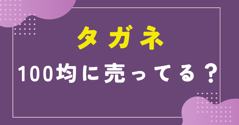 タガネ 100均 セリア