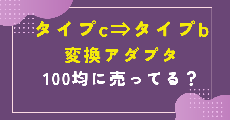 タイプcからタイプb 変換 ダイソー