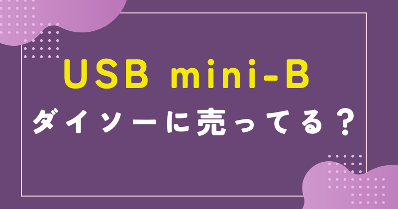 USB mini-B ダイソー