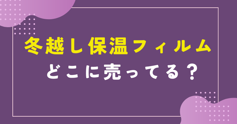 冬越し保温フィルム 100均