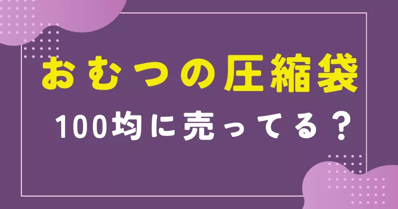 おむつ圧縮袋 セリア