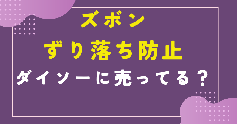 ズボン ずり落ち防止 ダイソー