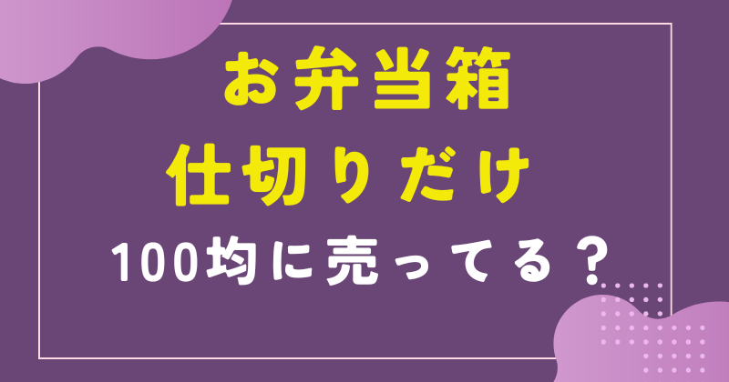 お弁当箱 仕切りだけ 100均