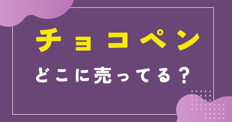 チョコペン どこに売ってる