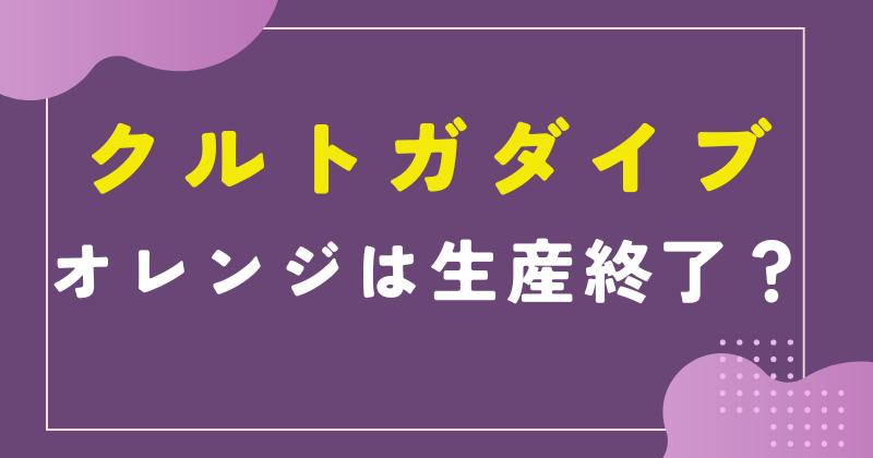 クルトガダイブ オレンジ 生産終了
