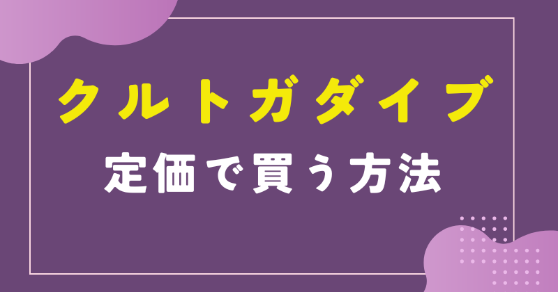 クルトガダイブを定価で買う方法