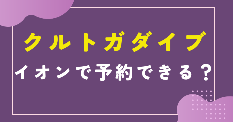 クルトガダイブ 予約 イオン