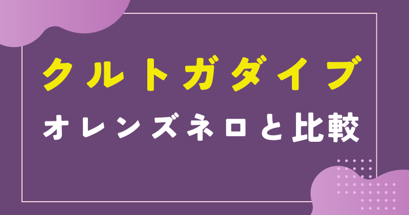クルトガダイブ オレンズネロ 比較
