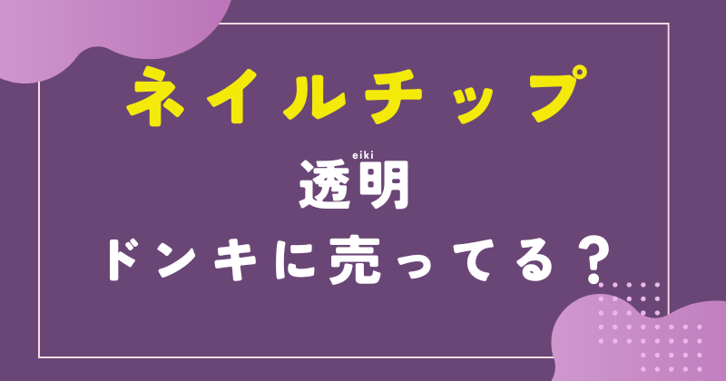 ドンキ ネイルチップ 透明