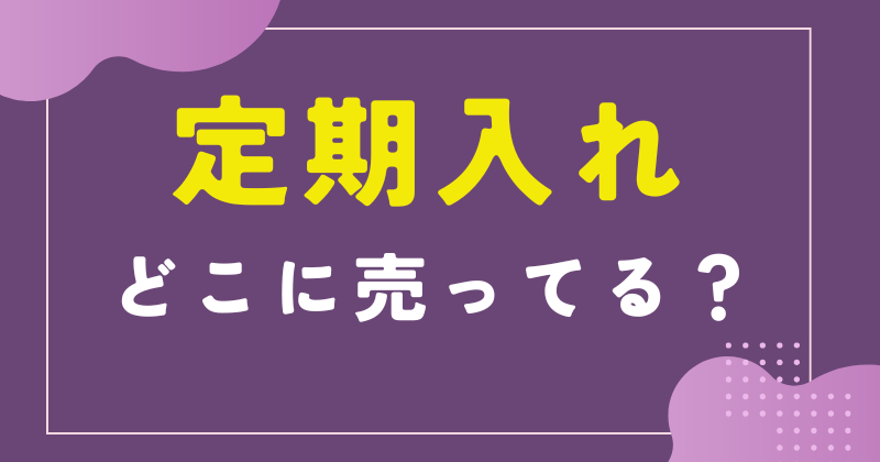 定期入れ どこに売ってる
