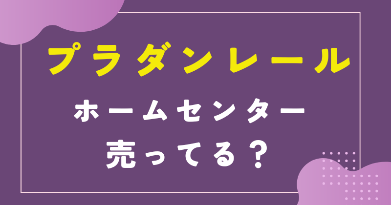 プラダンレールホームセンター