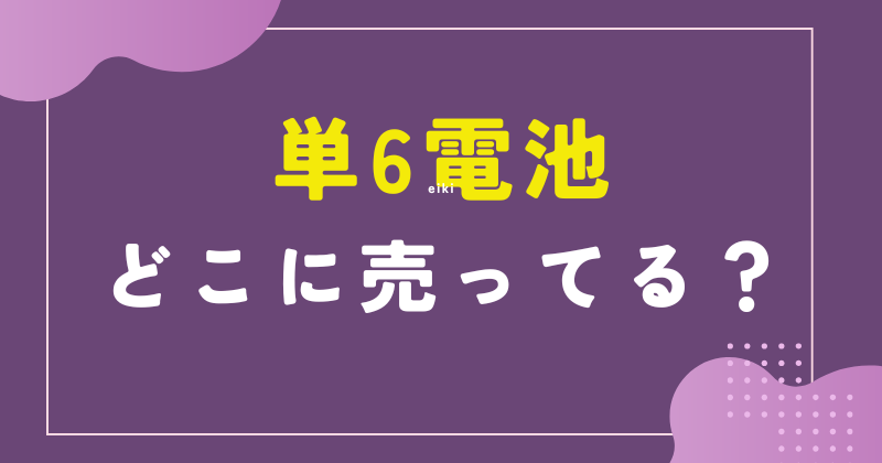 単6電池 どこで買える