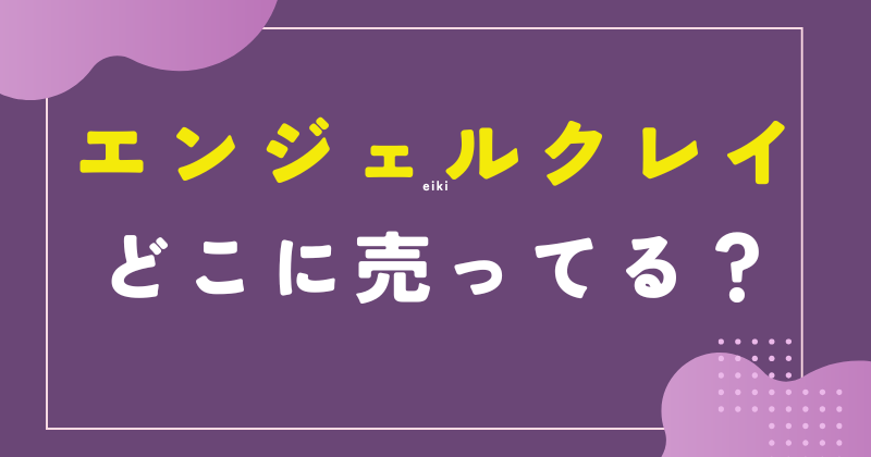 エンジェルクレイ どこに売ってる
