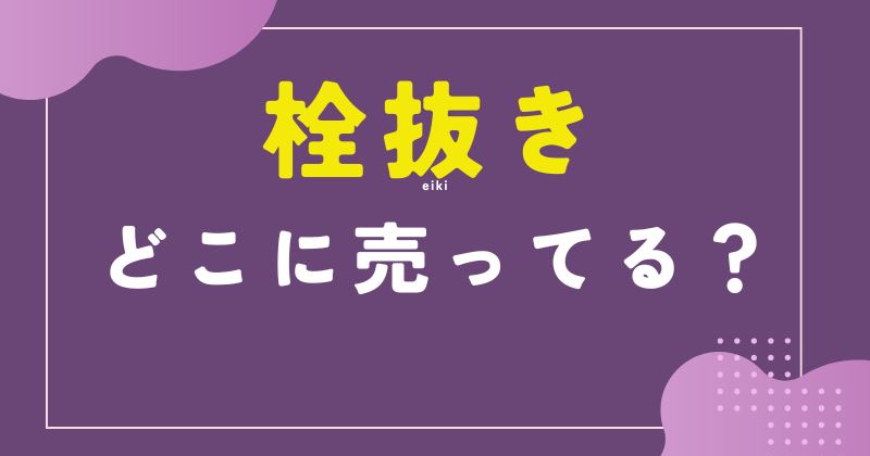 栓抜き どこに売ってる