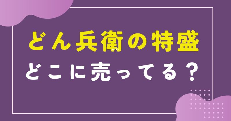 どん兵衛 特盛 どこで売ってる
