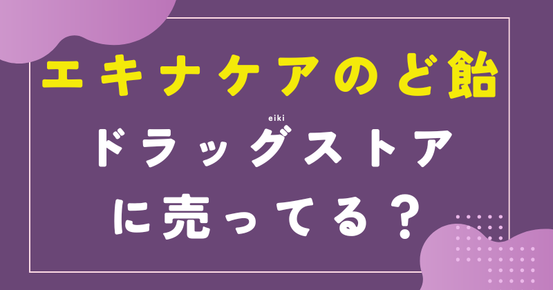 エキナケアのど飴 ドラックストア