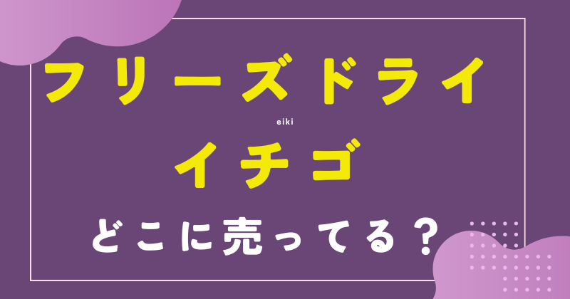 フリーズドライイチゴ 売ってる場所