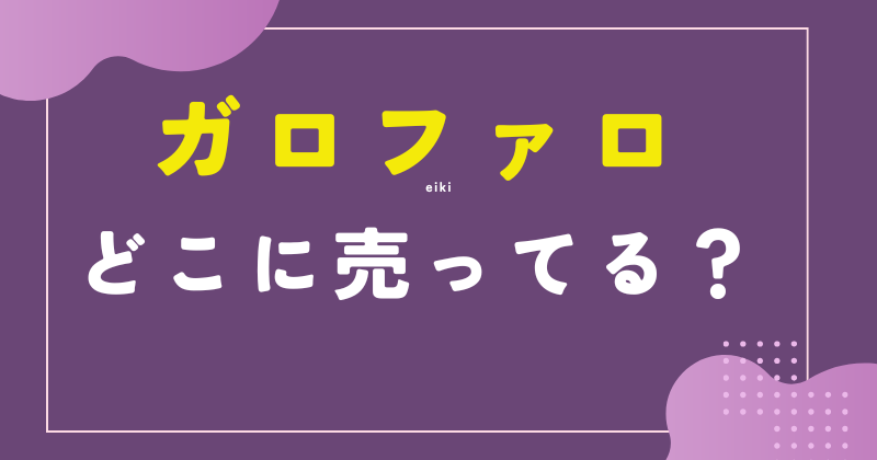 ロファロ どこに売ってる