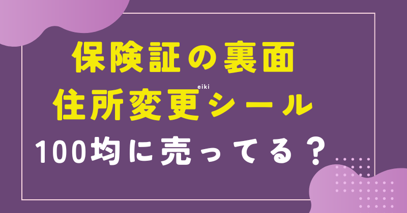保険証の裏面の住所変更シールは100均に売ってる