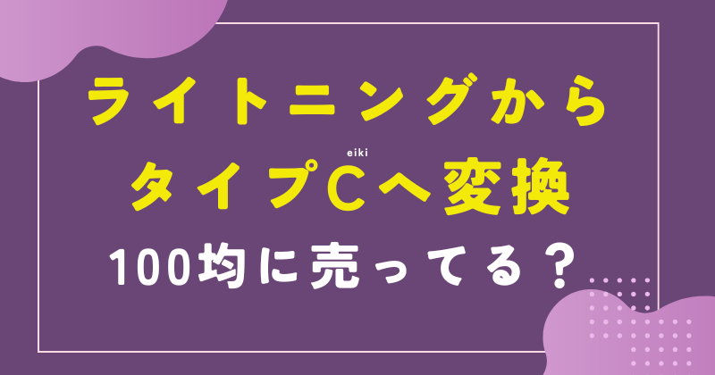 ライトニングからタイプc 変換 100均