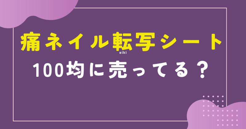 痛ネイル転写シート 100均
