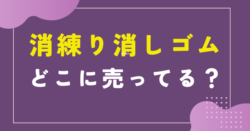 練り消し どこで売ってる