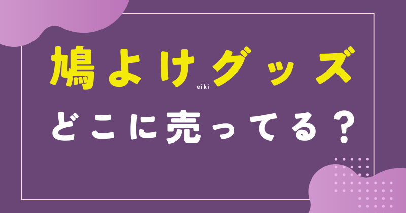 鳩よけグッズ どこに売ってる