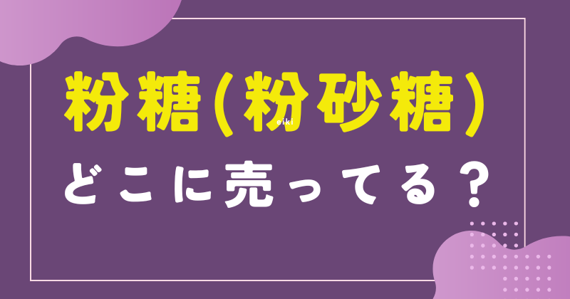 粉糖 どこに売ってる