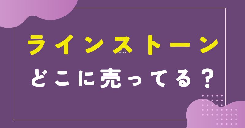 ラインストーン どこで売ってる