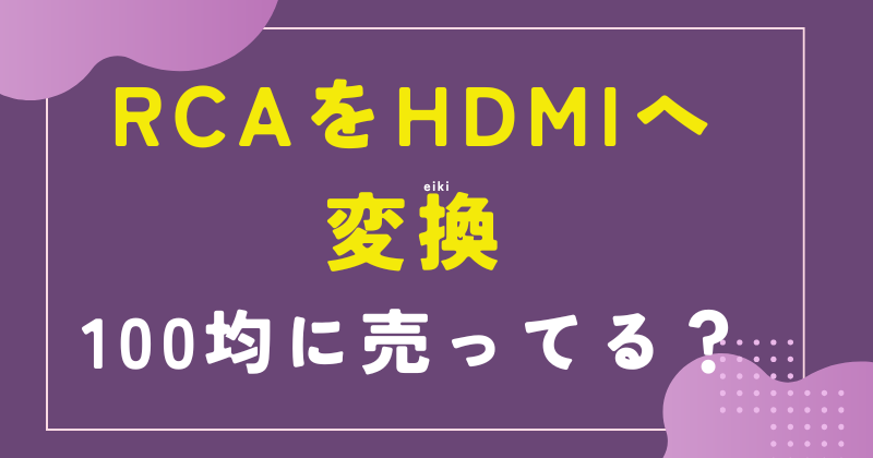 RCA HDMI 変換 100均