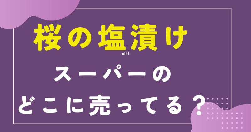 桜の塩漬け スーパー