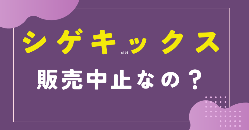 シゲキックス 販売 中止