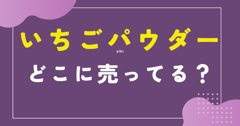 いちごパウダー 売ってる場所