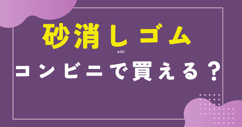 砂消しゴム コンビニ