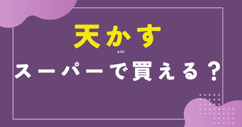 スーパー 天かす どこ