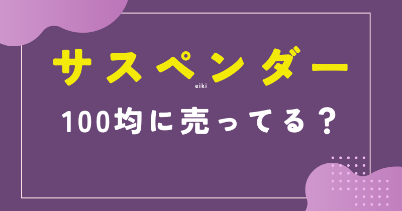 サスペンダー 100均